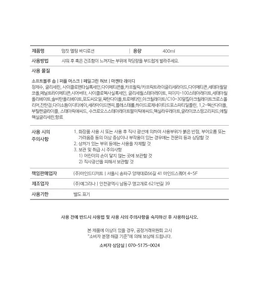 [살냄새&잔향] 멈칫 멜팅바디로션 400ml 4종 택1 상세페이지 25